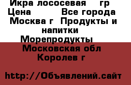 Икра лососевая 140гр › Цена ­ 155 - Все города, Москва г. Продукты и напитки » Морепродукты   . Московская обл.,Королев г.